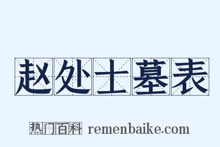 赵处士墓表是什么意思的图片